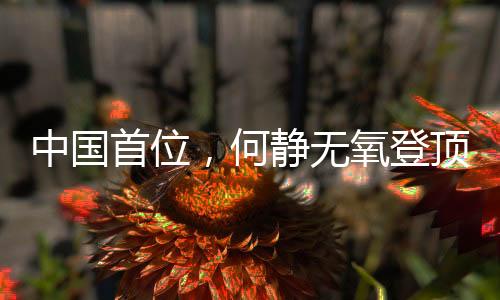 何静何静去了四姑娘山