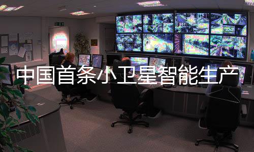 首条研制人员通过多道工序
