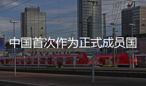 首次成员国应重信守诺
