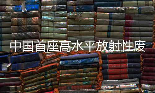 高水固化设施运行稳定