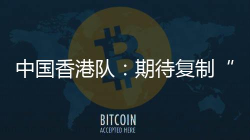 香港他们应该会继续首发