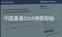 中国香港1比6惨败却给国足出了道难题，能打进日本队一球吗