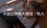 中国驻伊朗大使馆
：绝大部分在伊中国公民平安撤出