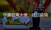 中国驻柬大使：经过疫情淬炼的中柬友谊必将得到进一步升华