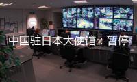 中国驻日本大使馆
：暂停审发日本公民赴华普通签证