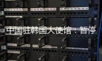 中国驻韩国大使馆
：暂停签发韩国公民赴华短期签证