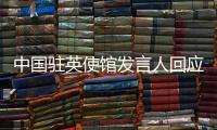 中国驻英使馆发言人回应《卫报》错误配发涉华图片