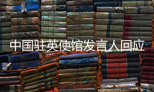 公正�
、中国驻英2月22日