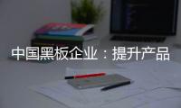 中国黑板企业：提升产品价值和文化 打开新市场