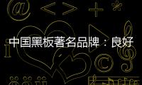 中国黑板著名品牌	：良好产品加上品牌 才能守住江山