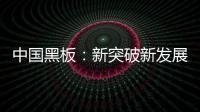 中国黑板：新突破新发展 以”零心态”重新战斗