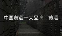 中国黄酒十大品牌：黄酒具备七大功效