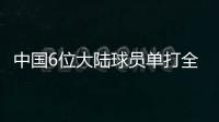 中国6位大陆球员单打全部出局
，无人晋级32强