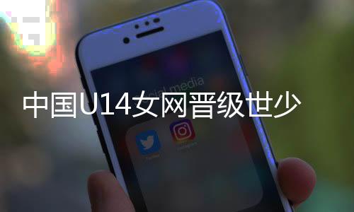 中国锁定世少赛决赛阶段资格