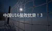 中国U16虽败犹荣！3