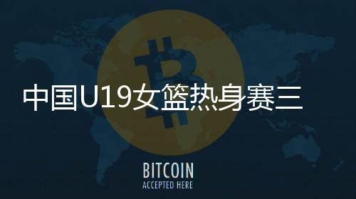 中国队继续压制塞尔维亚队