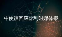 中使馆回应比利时媒体报道
：所谓“涉疆独立报告”根本不可信