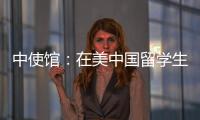 中使馆：在美中国留学生遭遇“虚拟绑架”电信诈骗，已安全找到
