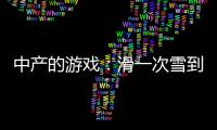 中产的游戏：滑一次雪到底有多“烧钱”？