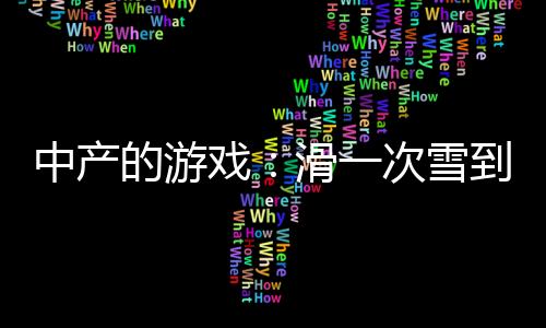 烧钱最新黄网