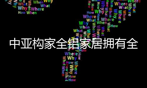 力求装修出理想的全铝全面家