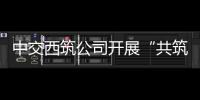 中交西筑公司开展“共筑保密防线，公民人人有责”保密宣传教育月活动