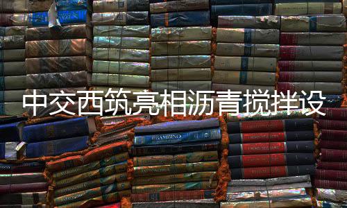 西筑行业新蓝培训过程中