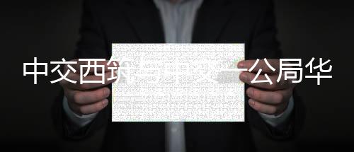 华中共同推动双方高质量发展
