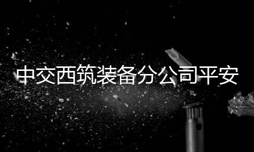 全员都要树立牢固的平安理念