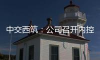 中交西筑	：公司召开内控管理体系建设研讨会