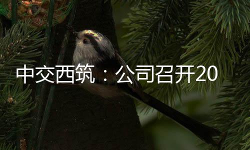 西筑以坚守底线红线为界限