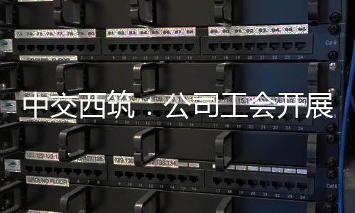 切实为职工办实事办好事