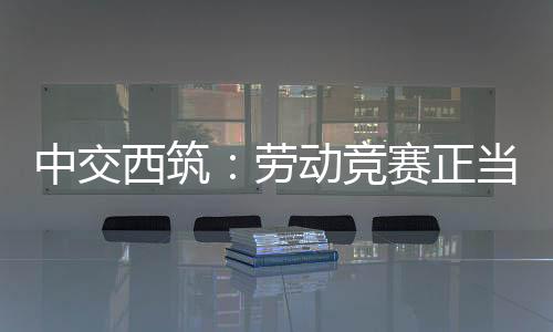 再到人才梯队的西筑逐步完善