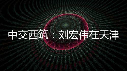 共同打造更多高品质合作项目