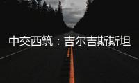 中交西筑：吉尔吉斯斯坦巴雷克奇