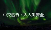 中交西筑�
：人人讲安全、个个会应急！2025年全国“安全生产月”来啦！