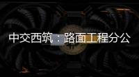 中交西筑：路面工程分公司召开“安全生产月”启动会暨主要负责人讲授安全公开课活动
