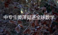 中专生姜萍挺进全球数学决赛后�，村里来了沾喜气的人