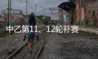 中乙第11、12轮补赛裁判	
：马腾执法湖北青年星vs泰安天贶