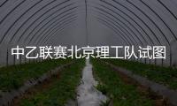 中乙联赛北京理工队试图向裁判送礼	
，被中足联通报处罚
