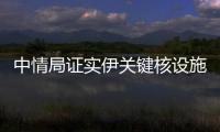 中情局证实伊关键核设施被摧毁
，伊朗：重启计划已提前准备好