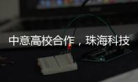 中意高校合作	，珠海科技学院与意大利特伦托大学共建AI联合实验室