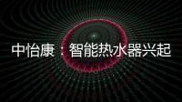 中怡康	�
：智能热水器兴起，海尔69%份额领先