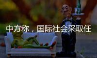 中方称，国际社会采取任何行动都应有助于缅甸政治和社会稳定