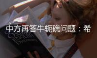 中方再答牛轭礁问题：希望菲方个别官员停止炒作