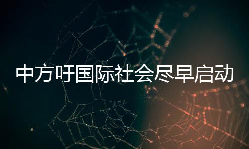 不仅符合各国共同利益