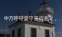 中方呼吁坚守多边主义，批评美方滥施关税