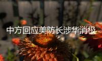 中方回应美防长涉华消极言论
：勿要玩火