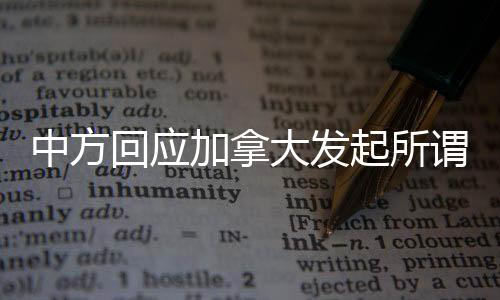 中方已多次阐明立场