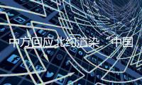 中方回应北约渲染“中国核威胁论”：国际社会真正应关切的是北约核共享政策